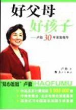 好父母 好孩子 卢勤30年家教精华