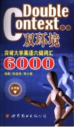 双环境英语词汇 突破大学英语六级词汇6000 第2版