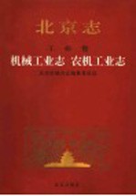 北京志 工业卷 机械工业志 农机工业志