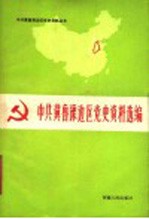 中共冀鲁豫边区党史资料选编 第2辑 文献部分 上
