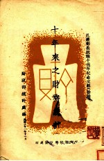 十年来之财务统计