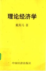 理论经济学