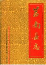 莒南县志