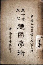 五十年来的德国学术 第3册