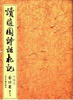 读随园诗话札记 手稿本