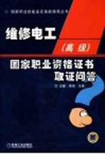 维修电工(高级)国家职业资格证书取证问答