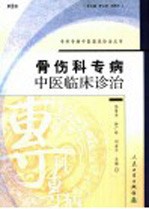 骨伤科专病中医临床诊治 第2版