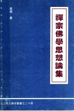 禅宗佛学思想论集