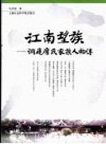 江南望族 洞庭席氏家族人物传