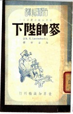 世界知识小丛书之二 麦帅陛下