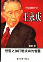 王永庆 经营之神打造成功的智慧