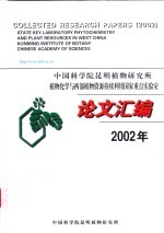 中国科学院昆明植物研究所植物化学与西部植物资源持续利用国家重点实验室论文汇编 2002年