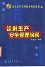 涂料生产安全管理问答