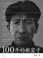 100年的新窑子