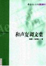 和声复调文集