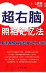 超右脑照相记忆法 快速唤醒右脑照相记忆功能