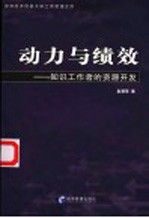 动力与绩效 知识工作者的资源开发