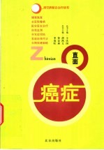 直面癌症