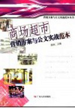 商场超市营销方案与公文实战范本