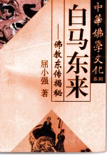 白马东来 佛教东传揭秘