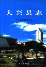 大兴县志