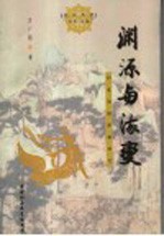 渊源与流变 印度初期佛教研究