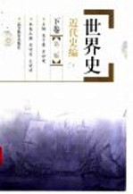 世界史 近代史编 下 下卷·第2版