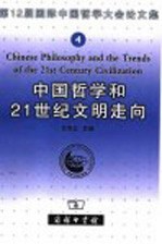 中国哲学和21世纪文明走向 英文版