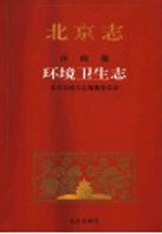 北京志·市政卷· 环境卫生志