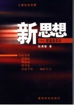 人类社会纵横 新思想:求真务实论