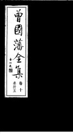 曾国藩全集 第10卷 奏折 5