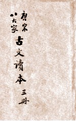 唐宋八大家古文读本 第3册