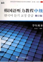 韩国语专业本科生教材 韩国语听力教程 中级 学生用书 修订版
