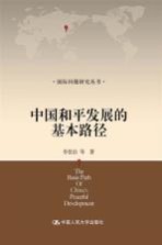 中国和平发展的基本路径