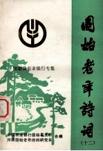 固始老年诗词 12 农行诗词专集