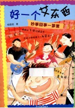 妙事囧事一箩筐