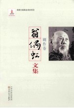 翁偶虹文集 剧作卷