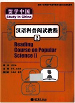 汉语科普阅读教程 2
