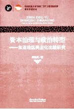 资本治理与政治转型 东亚地区民主化比较研究