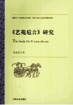 《艺苑卮言》研究