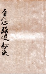 身心强健秘诀