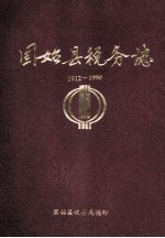 固始县税务志 1912-1990