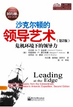 沙克尔顿的领导艺术 危机环境下的领导力 原书第2版