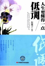 人生要懂得一点低调