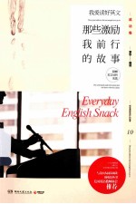 我爱读好英文 那些激励我前行的故事