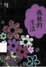 萧红代表作系列 孤独的生活