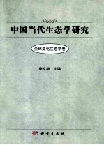中国当代生态学研究 全球变化生态学卷