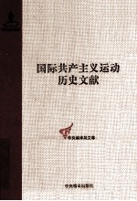 国际共产主义运动历史文献 第40卷 共产国际执行委员会第五次扩大全会文献