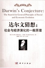 达尔文猜想 对社会与经济演化的一般原理