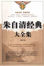 朱自清经典大全集 1